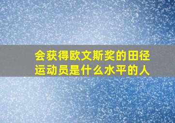 会获得欧文斯奖的田径运动员是什么水平的人