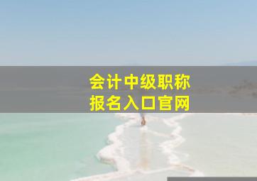 会计中级职称报名入口官网