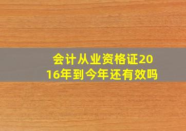 会计从业资格证2016年到今年还有效吗