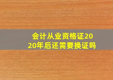 会计从业资格证2020年后还需要换证吗