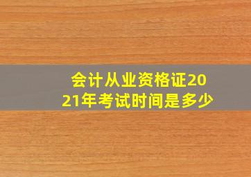 会计从业资格证2021年考试时间是多少