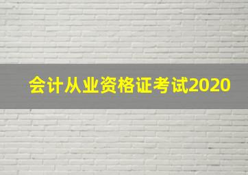 会计从业资格证考试2020