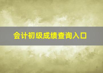 会计初级成绩查询入口