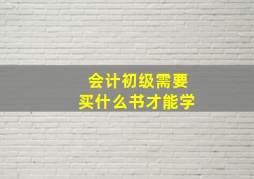 会计初级需要买什么书才能学