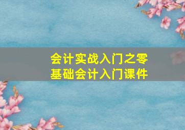 会计实战入门之零基础会计入门课件