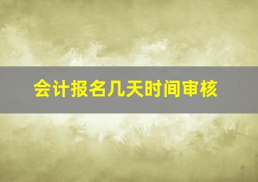 会计报名几天时间审核