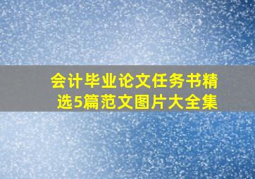 会计毕业论文任务书精选5篇范文图片大全集