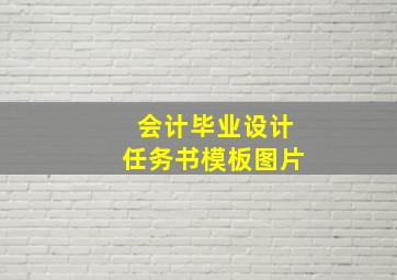 会计毕业设计任务书模板图片