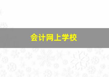 会计网上学校