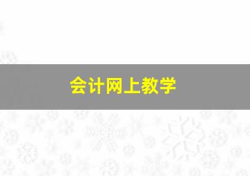 会计网上教学