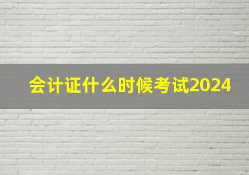 会计证什么时候考试2024