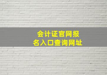 会计证官网报名入口查询网址