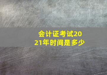 会计证考试2021年时间是多少