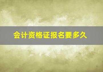 会计资格证报名要多久