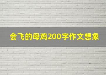 会飞的母鸡200字作文想象