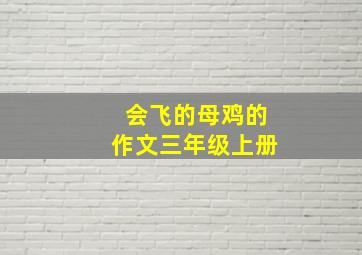 会飞的母鸡的作文三年级上册