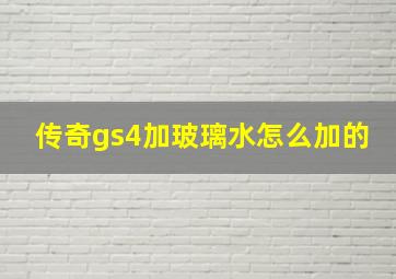 传奇gs4加玻璃水怎么加的