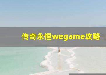 传奇永恒wegame攻略