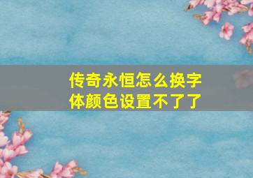 传奇永恒怎么换字体颜色设置不了了