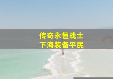 传奇永恒战士下海装备平民