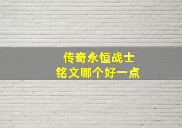 传奇永恒战士铭文哪个好一点