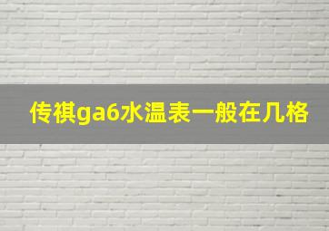 传祺ga6水温表一般在几格