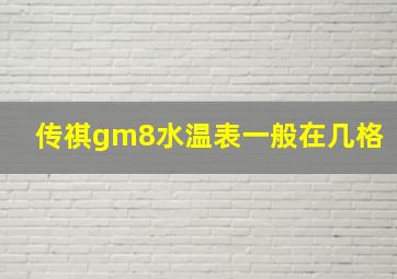 传祺gm8水温表一般在几格