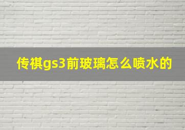 传祺gs3前玻璃怎么喷水的