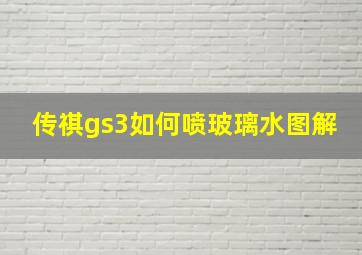 传祺gs3如何喷玻璃水图解