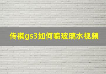 传祺gs3如何喷玻璃水视频