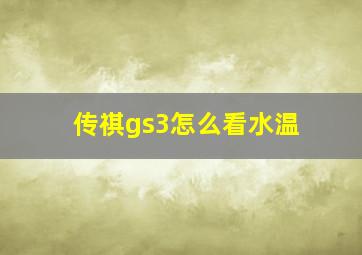 传祺gs3怎么看水温