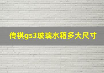 传祺gs3玻璃水箱多大尺寸