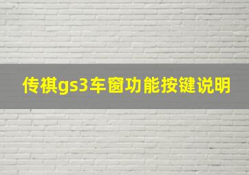 传祺gs3车窗功能按键说明