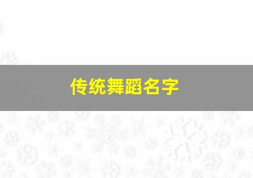 传统舞蹈名字