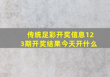 传统足彩开奖信息123期开奖结果今天开什么