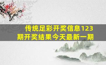 传统足彩开奖信息123期开奖结果今天最新一期