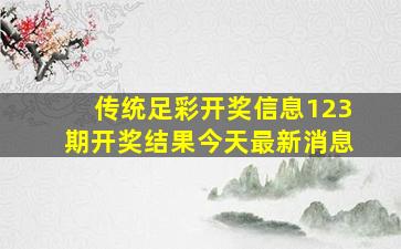 传统足彩开奖信息123期开奖结果今天最新消息