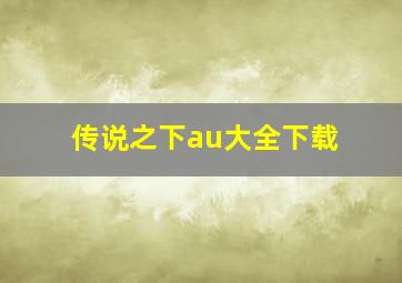 传说之下au大全下载