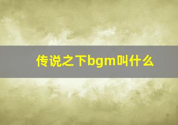 传说之下bgm叫什么