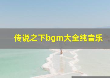 传说之下bgm大全纯音乐