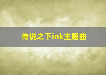 传说之下ink主题曲