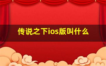 传说之下ios版叫什么