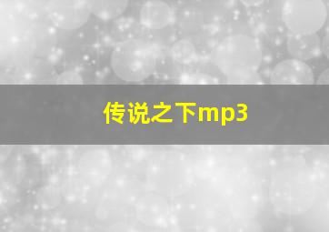 传说之下mp3