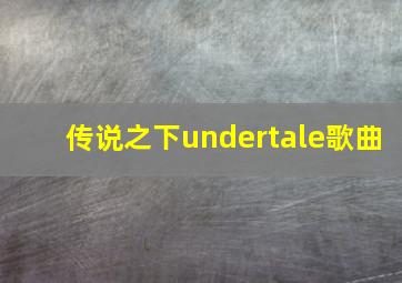 传说之下undertale歌曲