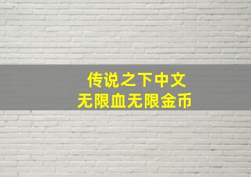 传说之下中文无限血无限金币