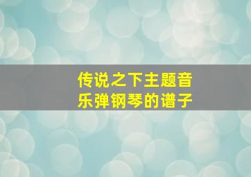 传说之下主题音乐弹钢琴的谱子