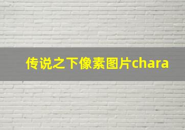 传说之下像素图片chara