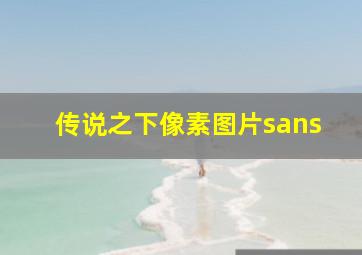 传说之下像素图片sans