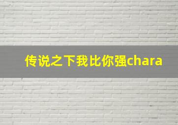 传说之下我比你强chara