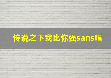 传说之下我比你强sans唱